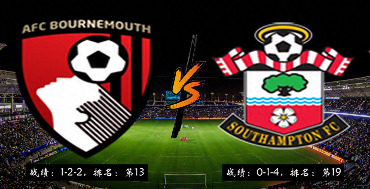 关于南安普敦逼平伯恩茅斯，保持不败战绩的信息